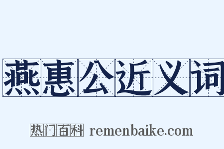 燕惠公近义词是什么意思的图片
